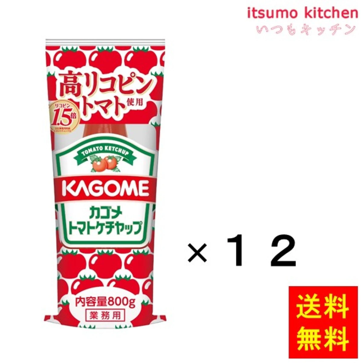 171044x12【送料無料】高リコピントマト使用トマトケチャップ 800gx12本 カゴメ