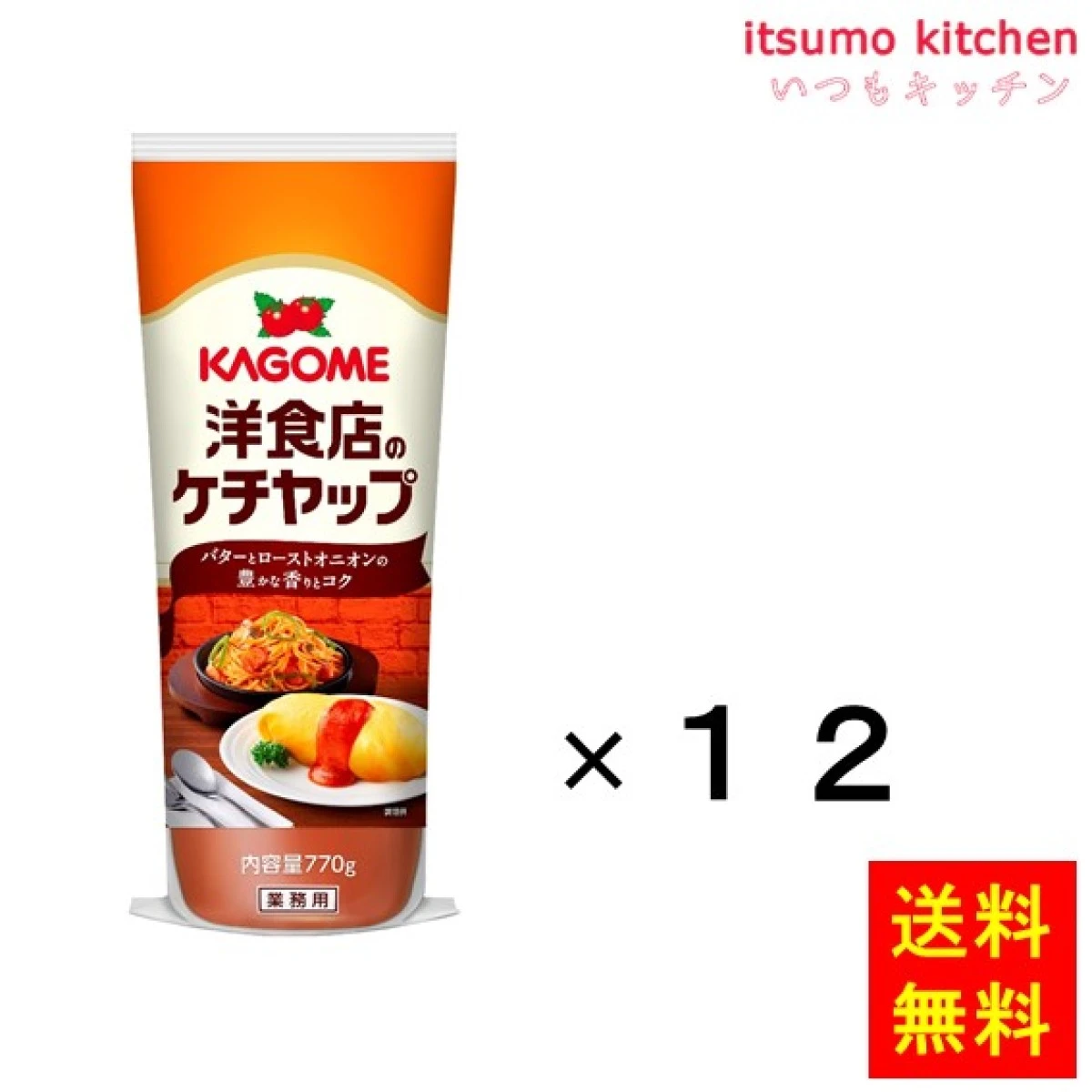 171079x12【送料無料】洋食店のケチャップ 770gx12本 カゴメ