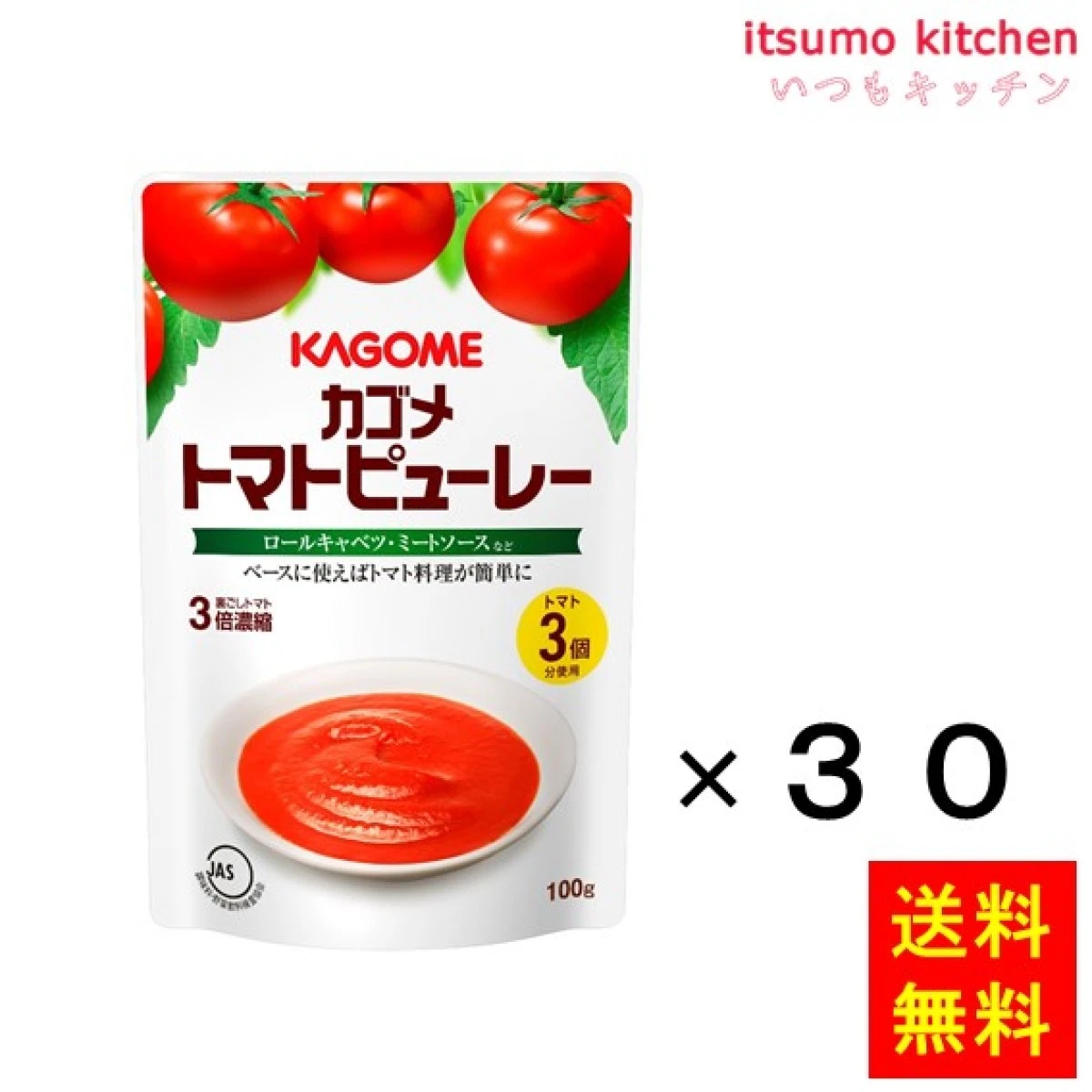 172012x30【送料無料】カゴメトマトピューレー 100gx30袋 カゴメ