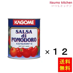 172036x12【送料無料】サルサポモドーロ２号缶 840gx12缶 カゴメ