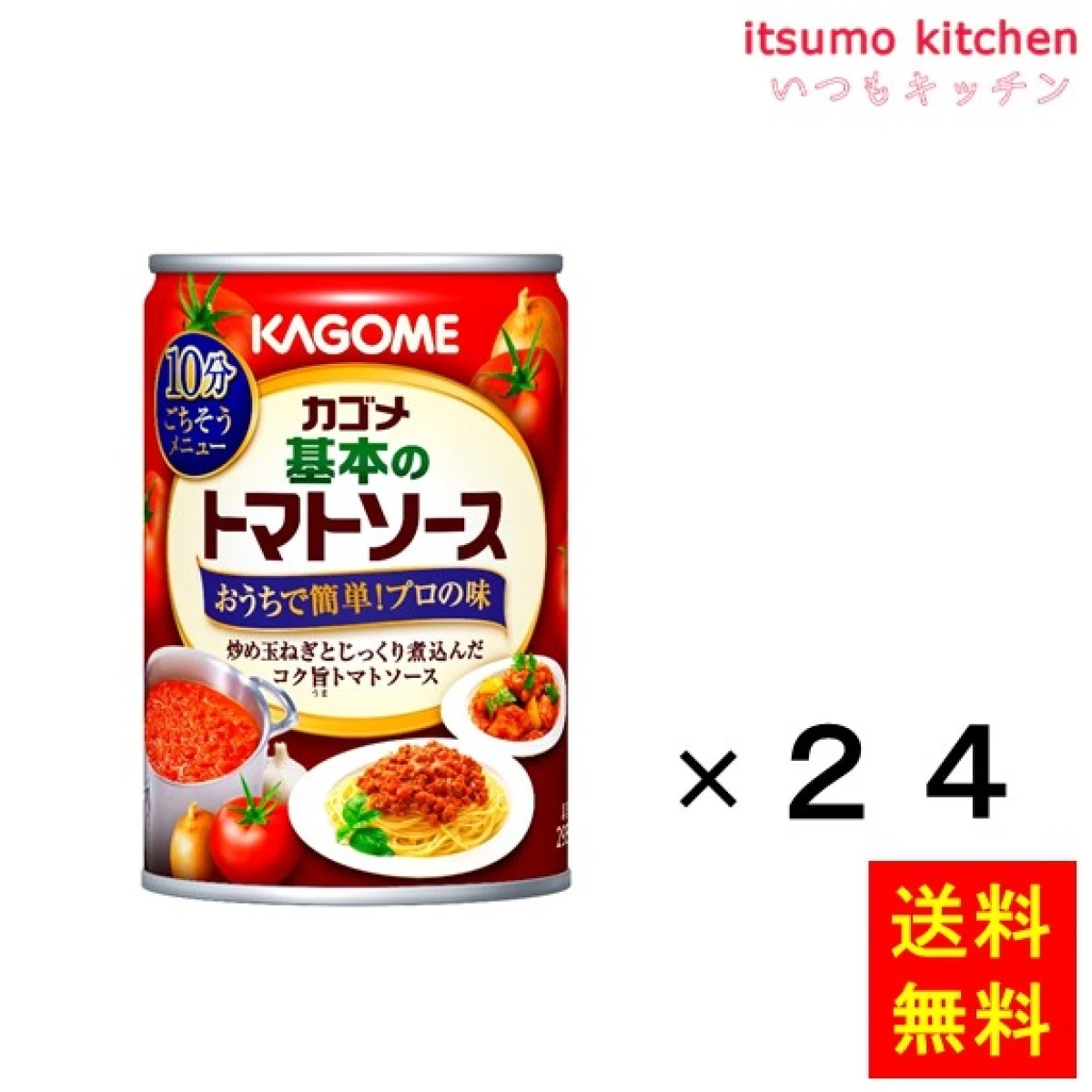 172054x24【送料無料】カゴメ基本のトマトソース 295gx24缶 カゴメ