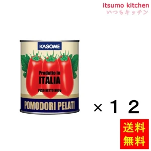 173044x12【送料無料】ホールトマトイタリア800gx12缶 カゴメ