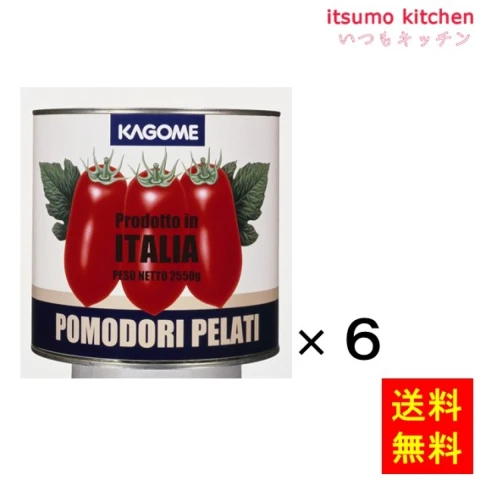 173046x6【送料無料】ホールトマト（イタリア）2550gx6缶 カゴメ