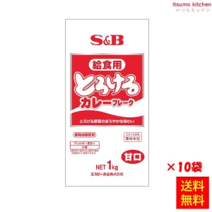 211104x10【送料無料】とろける給食用カレーフレークＮ 1kgx10袋 エスビー食品