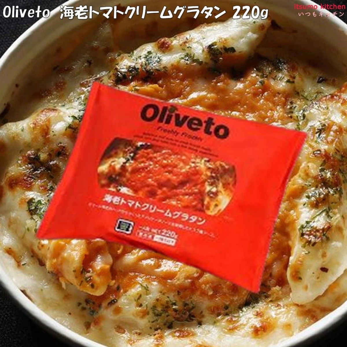 26280 Oliveto 海老トマトクリームグラタン  220g ヤヨイサンフーズ