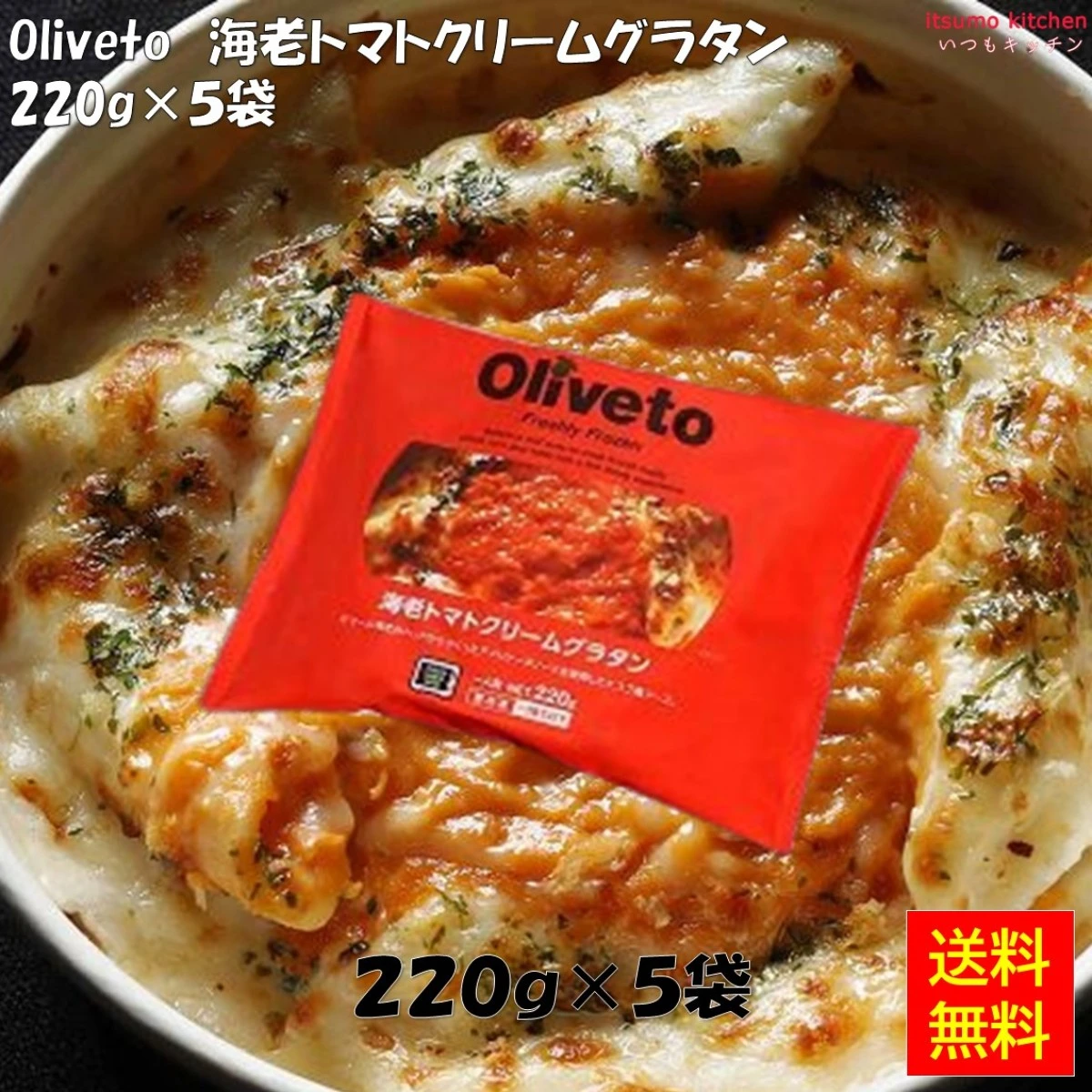 26280x5 【送料無料】 Oliveto 海老トマトクリームグラタン  220g×5袋 ヤヨイサンフーズ