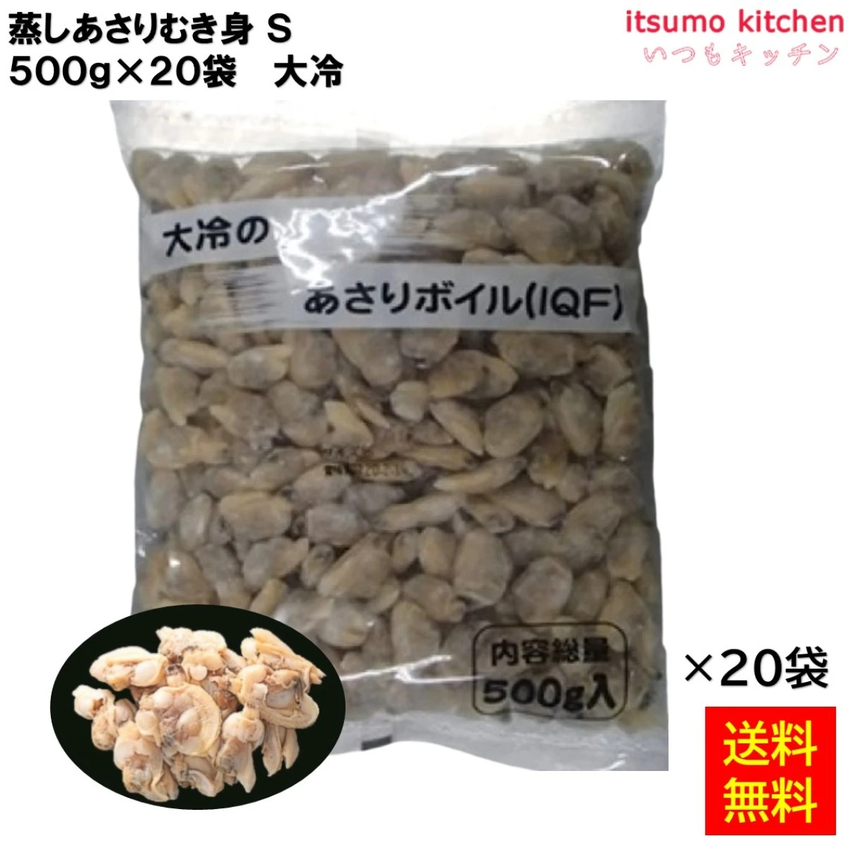 12842x20 【送料無料】 蒸しあさりむき身 S 500gx20袋 大冷 [ケース販売]