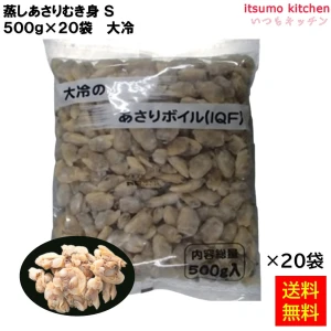 12842x20 【送料無料】 蒸しあさりむき身 S 500gx20袋 大冷 [ケース販売]