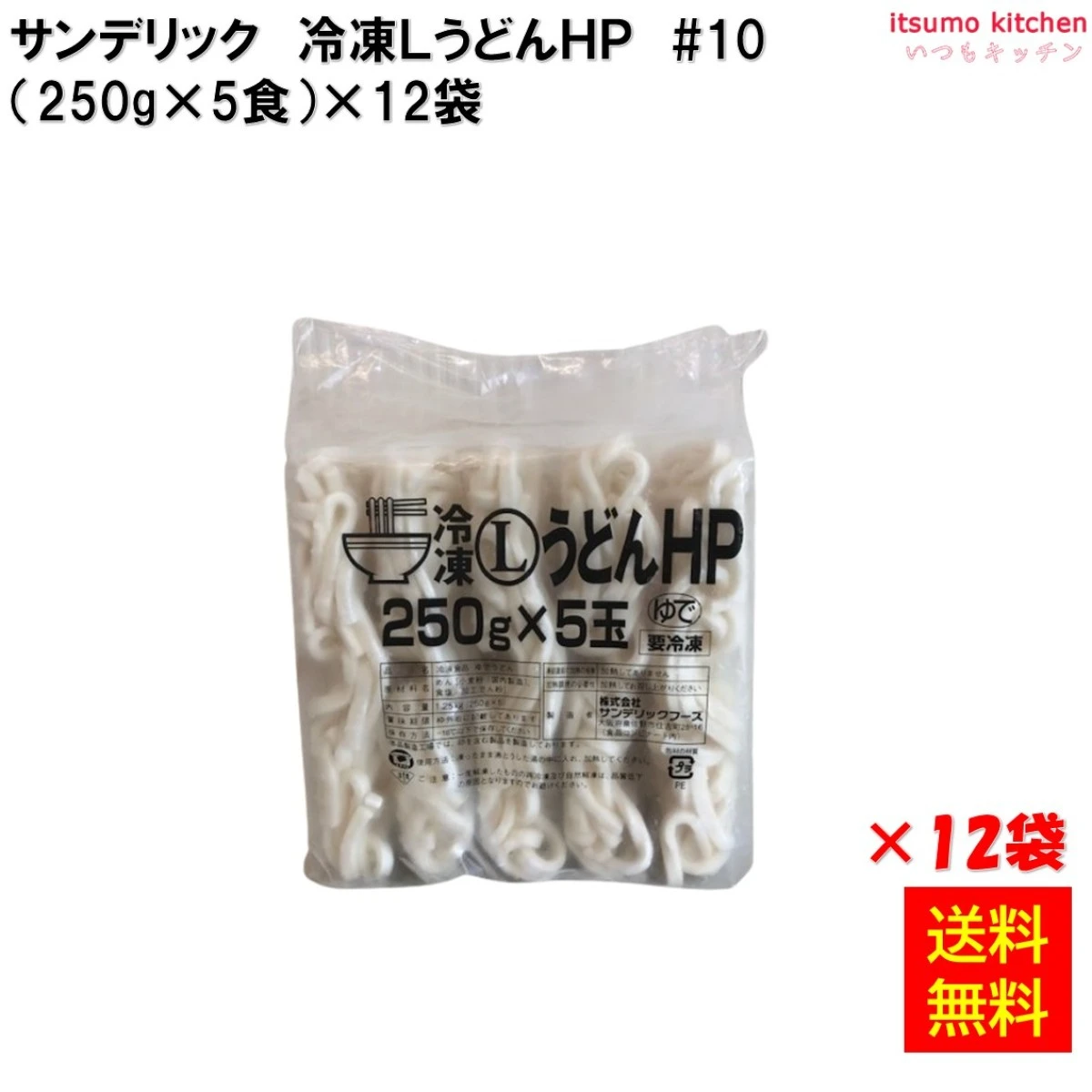 17042x12 【送料無料】　冷凍ＬうどんＨＰ ＃10　(250g×5食入)×12袋　サンデリックフーズ