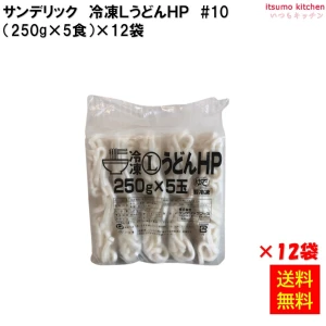 17042x12 【送料無料】　冷凍ＬうどんＨＰ ＃10　(250g×5食入)×12袋　サンデリックフーズ
