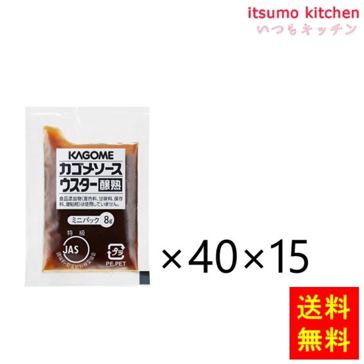 181214x15【送料無料】ウスターソース醸熟レストラン用ミニパック 8gx40x15袋  カゴメ