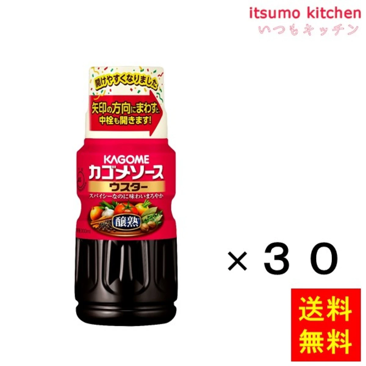 181160x30【送料無料】カゴメ醸熟ソースウスター 300mlx30本 カゴメ