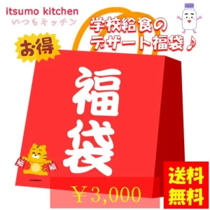 set0049【送料無料】学校給食のデザート3000円福袋【※日付指定不可（時間指定のみ可）】