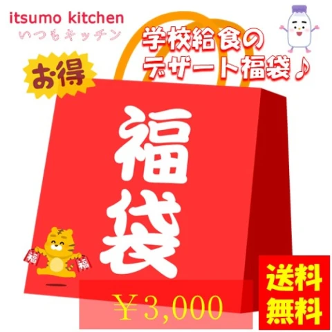 食品ロス 福袋 人気　set0049【送料無料】学校給食のデザート3000円福袋