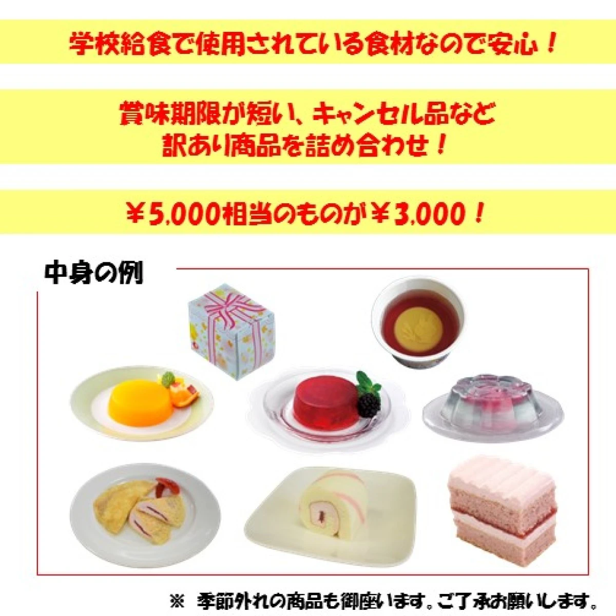 set0049【送料無料】学校給食のデザート3000円福袋【※日付指定不可（時間指定のみ可）】