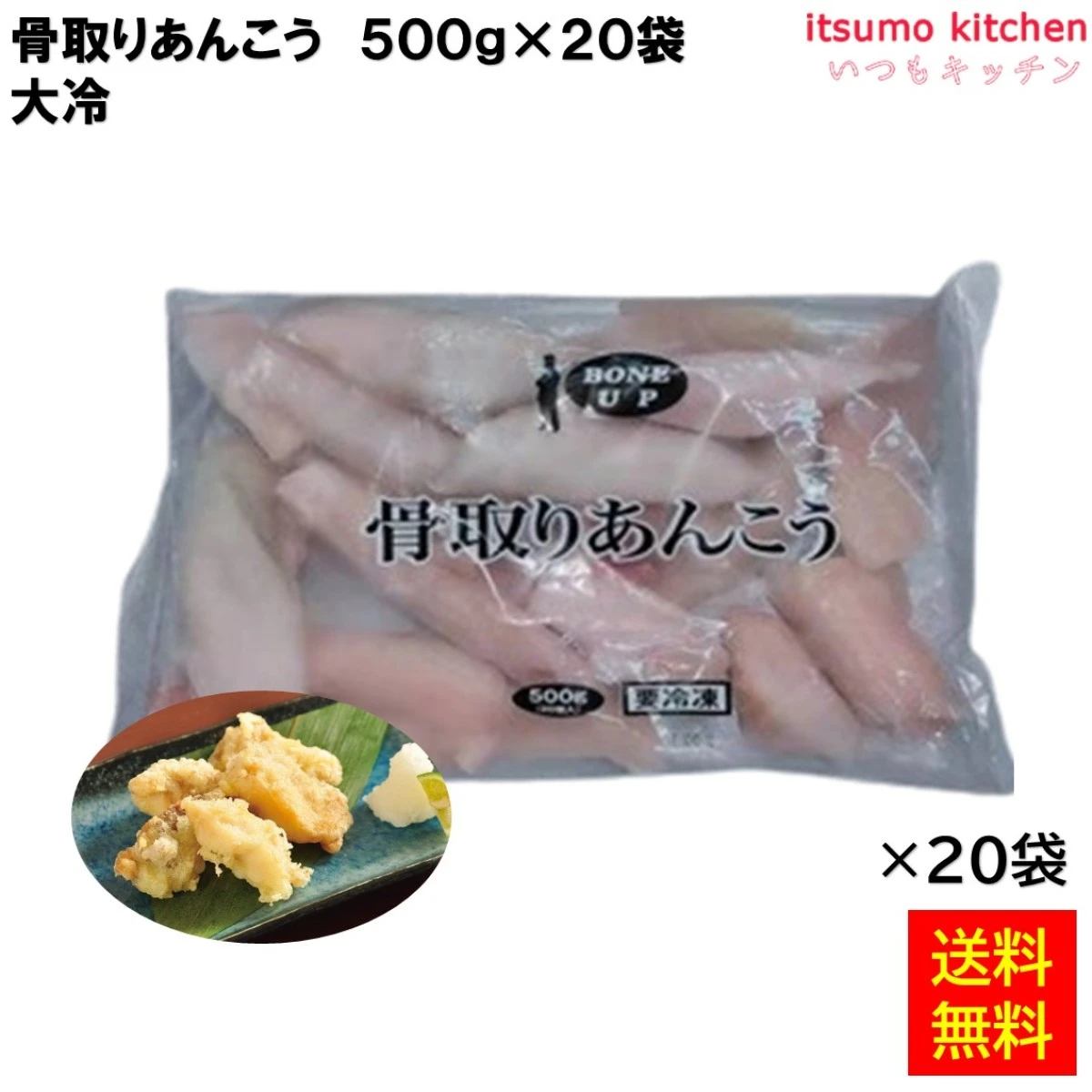 12955x20 【送料無料】 骨取りあんこう 500g(20個入)x20袋 大冷 [ケース販売]