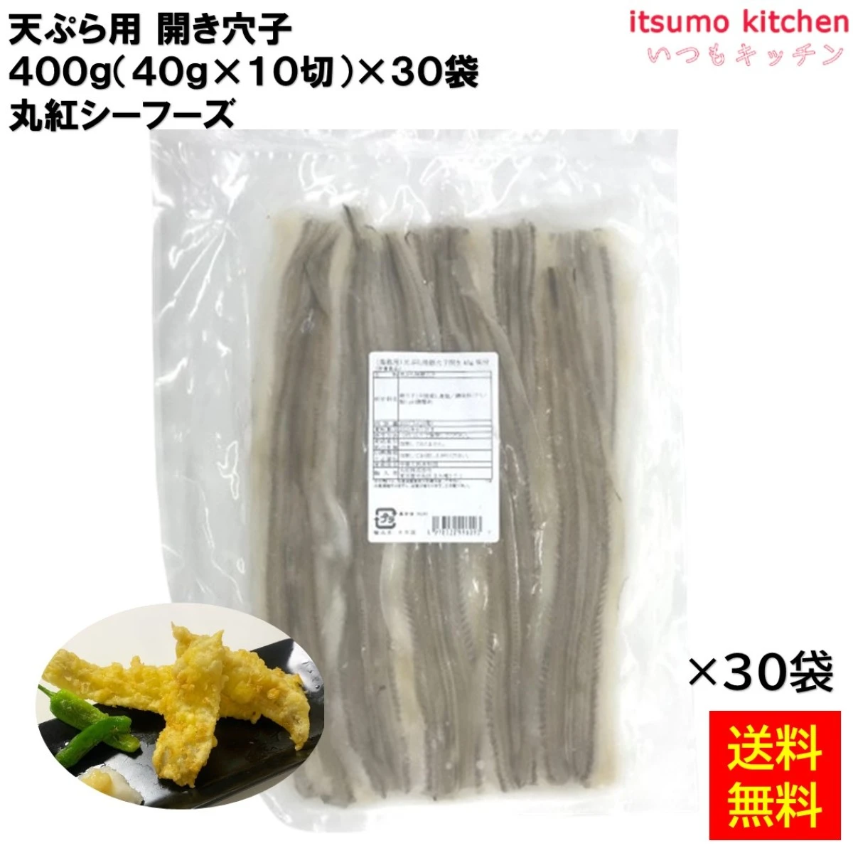 12956x30 【送料無料】 天ぷら用 開き穴子 400g(40g×10切)x30袋 丸紅シーフーズ [ケース販売]