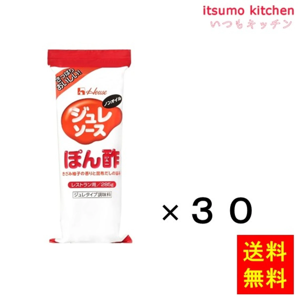 183402x30【送料無料】ジュレソース ぽん酢 285gx30本 ハウス食品