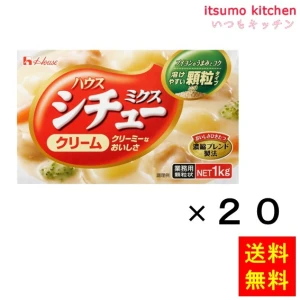 203459x20【送料無料】クリームシチューの素 1kgx20箱 ハウス食品