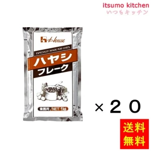 203524x20【送料無料】ハヤシフレーク 1kgx20袋 ハウス食品