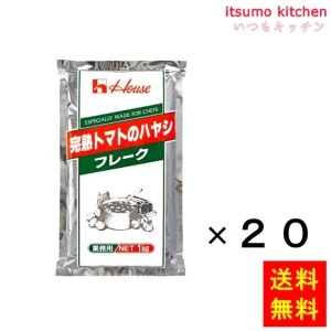 203525x20【送料無料】完熟トマトのハヤシフレーク 1kgx20袋 ハウス食品