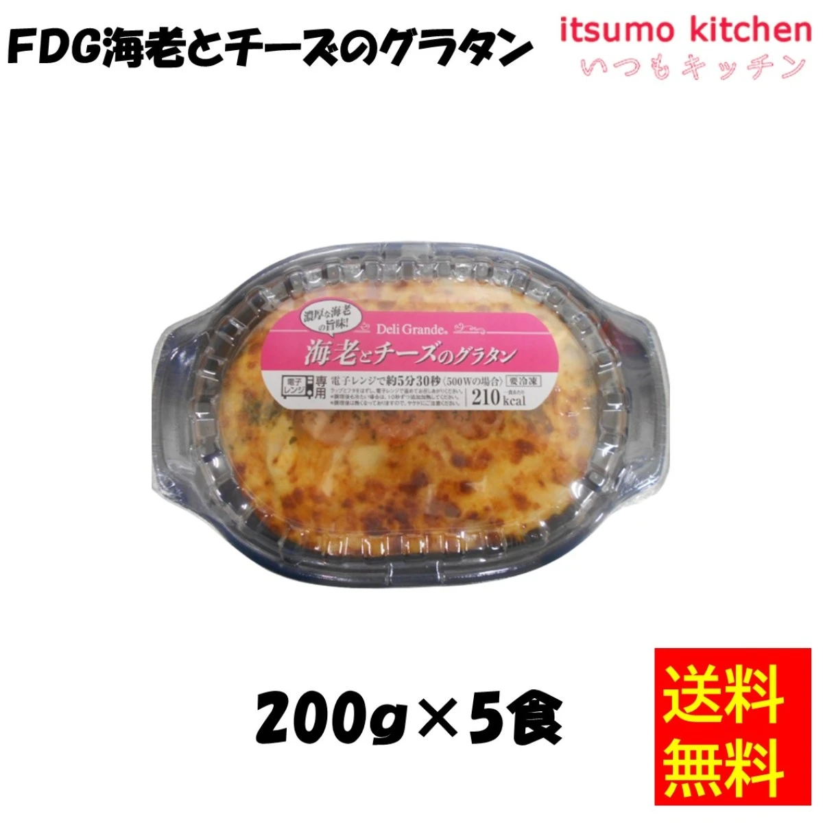 26277x5 【送料無料】FDG 海老とチーズのグラタン 200gx5食　ヤヨイサンフーズ