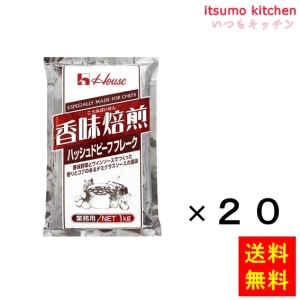 203526x20【送料無料】香味焙煎ハッシュドビーフフレーク 1kgx20袋 ハウス食品