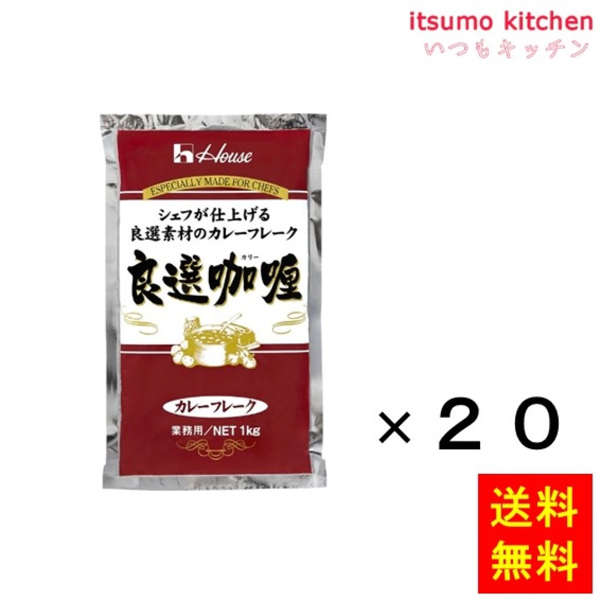 211041x20【送料無料】カレーフレーク 良選カリー 1kgx20袋 ハウス食品