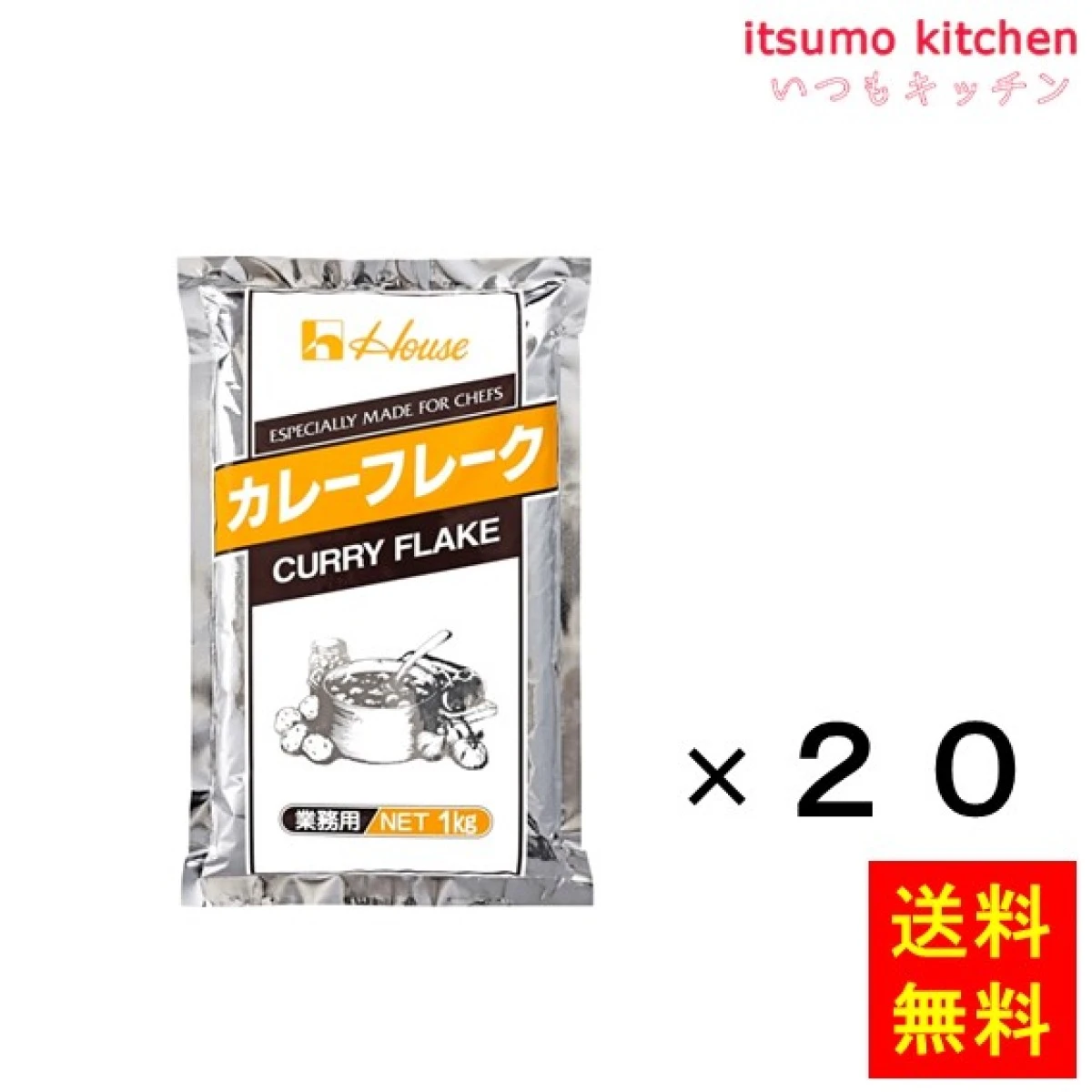 211055x20【送料無料】カレーフレーク 1kgx20袋 ハウス食品