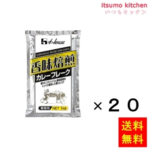 211059x20【送料無料】香味焙煎カレーフレーク 1kgx20袋 ハウス食品