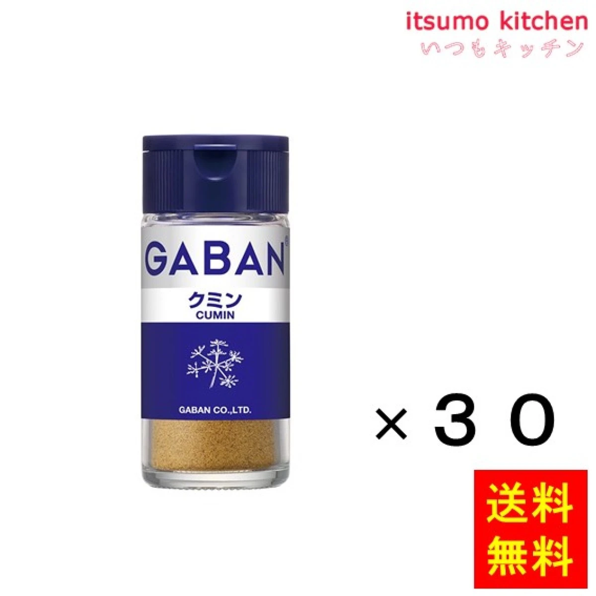 212503x30【送料無料】ギャバン15gクミン 15gx30本 ハウスギャバン