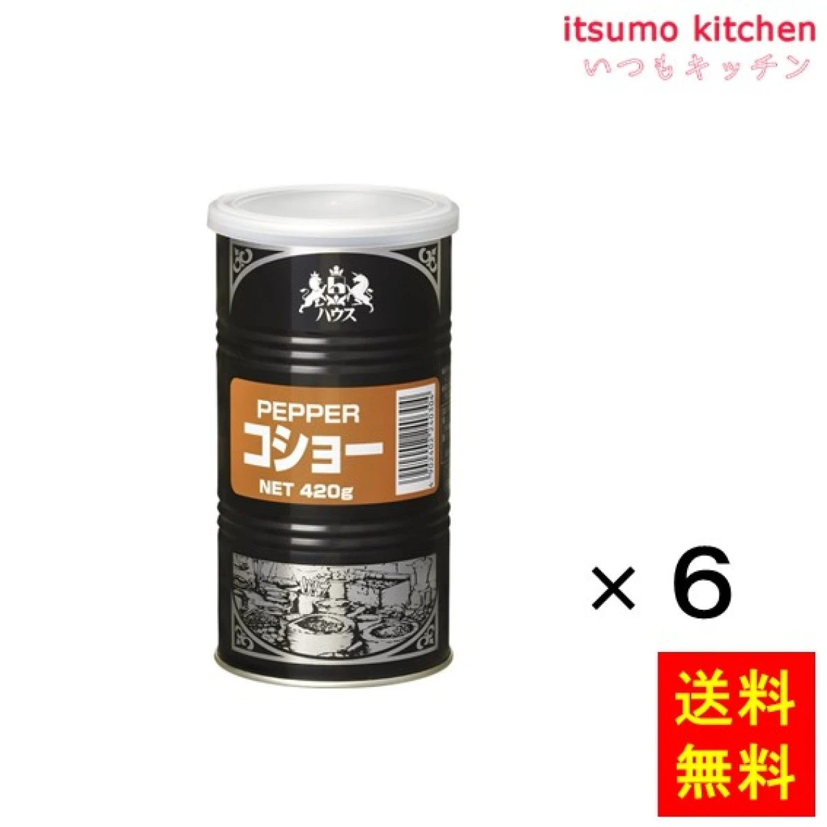 213001x6【送料無料】コショー 420gx6本 ハウス食品