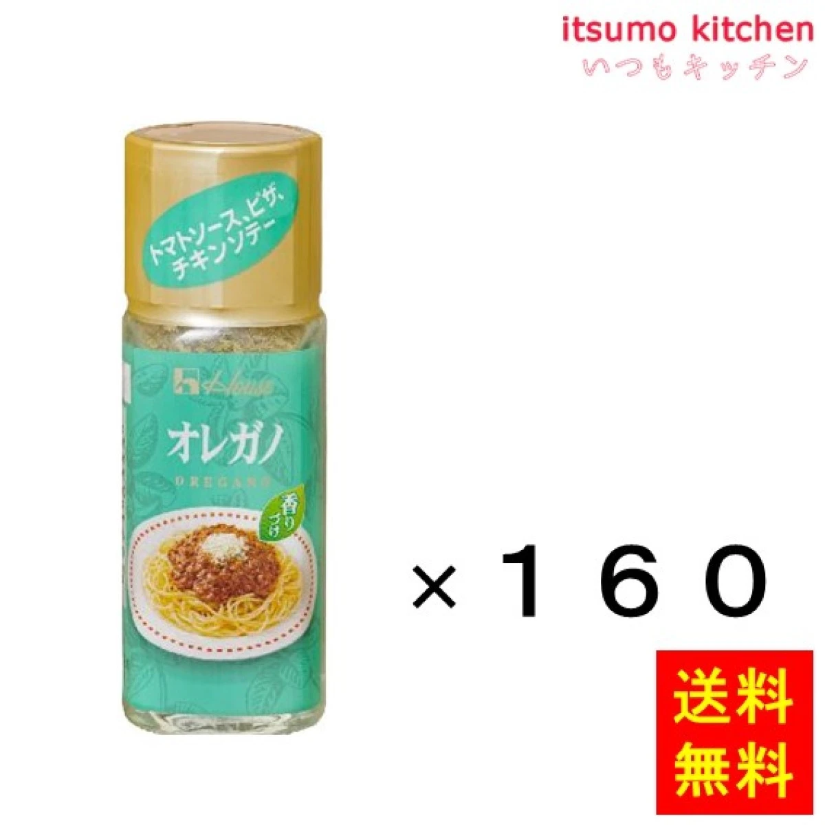 213171x160【送料無料】ハウス オレガノ 4gx160本 ハウス食品