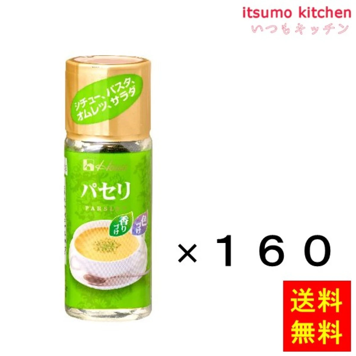 213175x160【送料無料】5g ハウス パセリ 5gx160本 ハウス食品