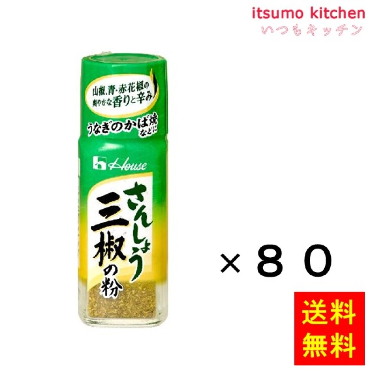 213180x80【送料無料】13g 三椒の粉 13gx80本 ハウス食品