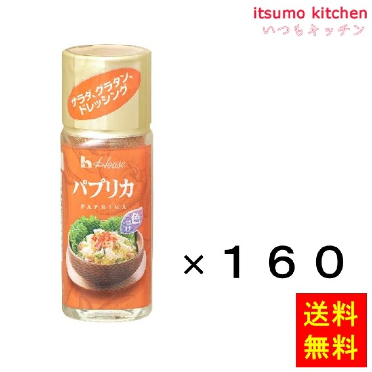 213191x160【送料無料】17g ハウス パプリカ 17gx160本 ハウス食品