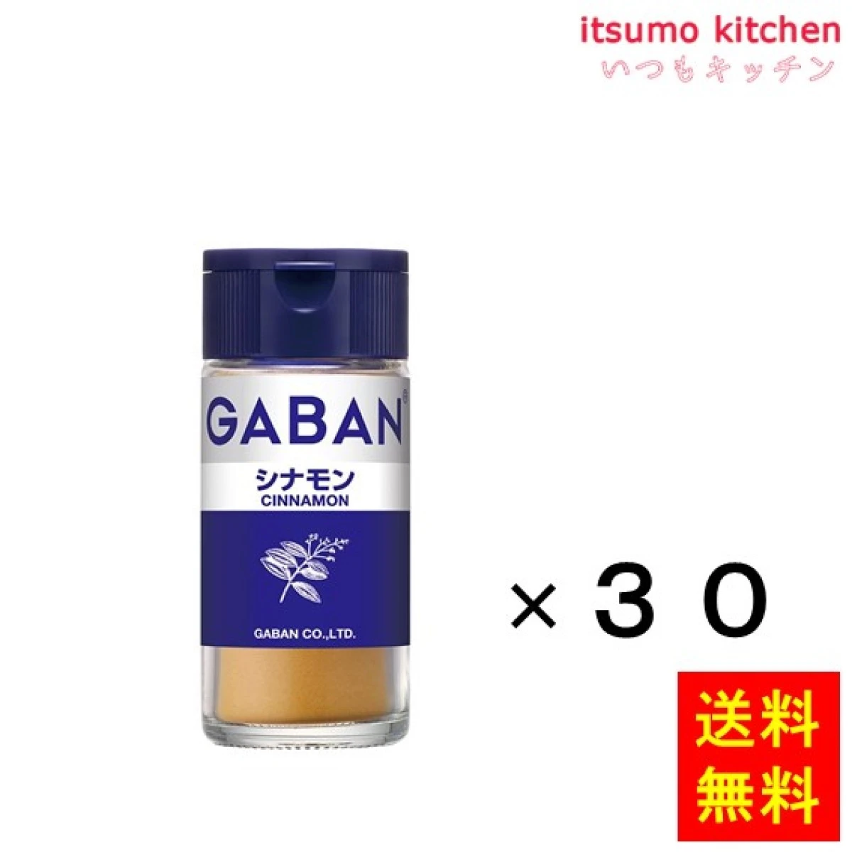 215780x30【送料無料】ギャバン シナモン 15gx30本 ハウスギャバン