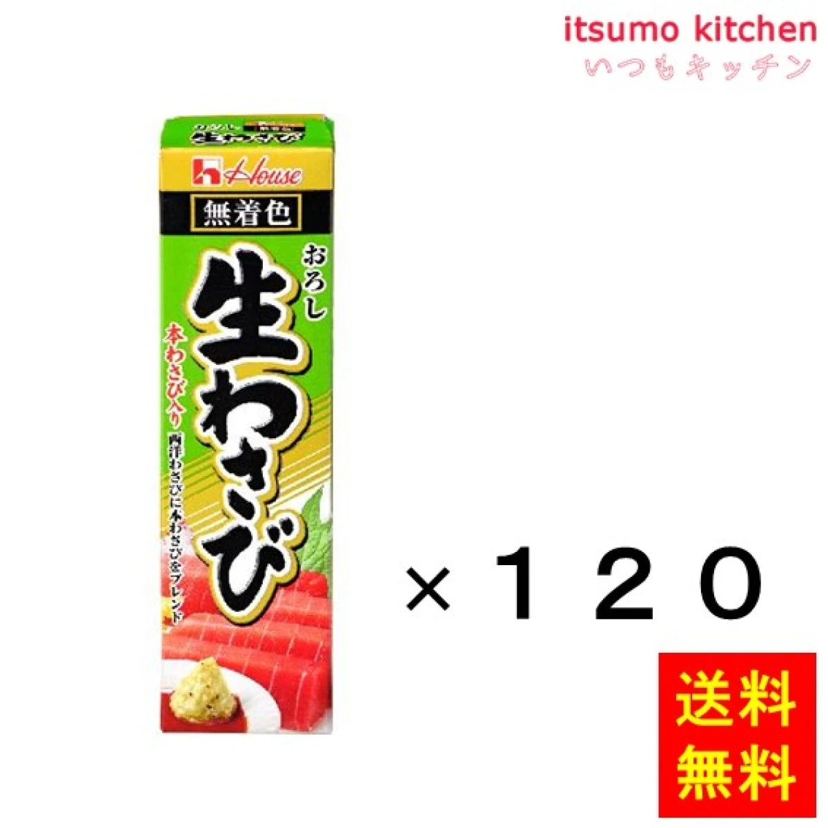 216431x120【送料無料】43g おろし生わさび 43gx120本 ハウス食品