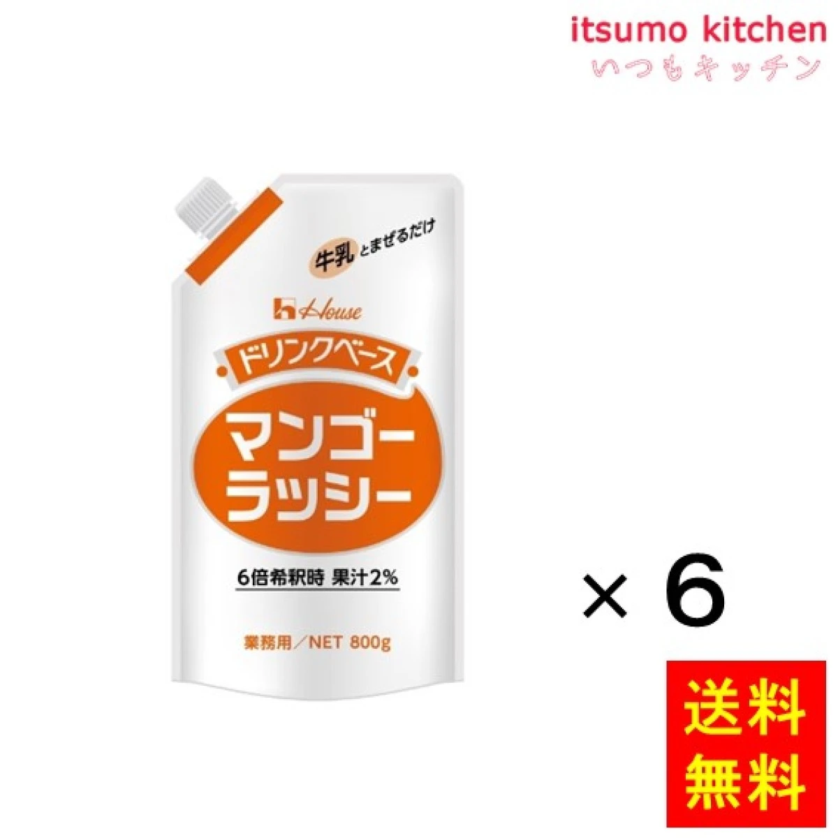 225040x6【送料無料】800g キャップ付きドリンクベースマンゴーラッシー 800gx6袋 ハウス食品