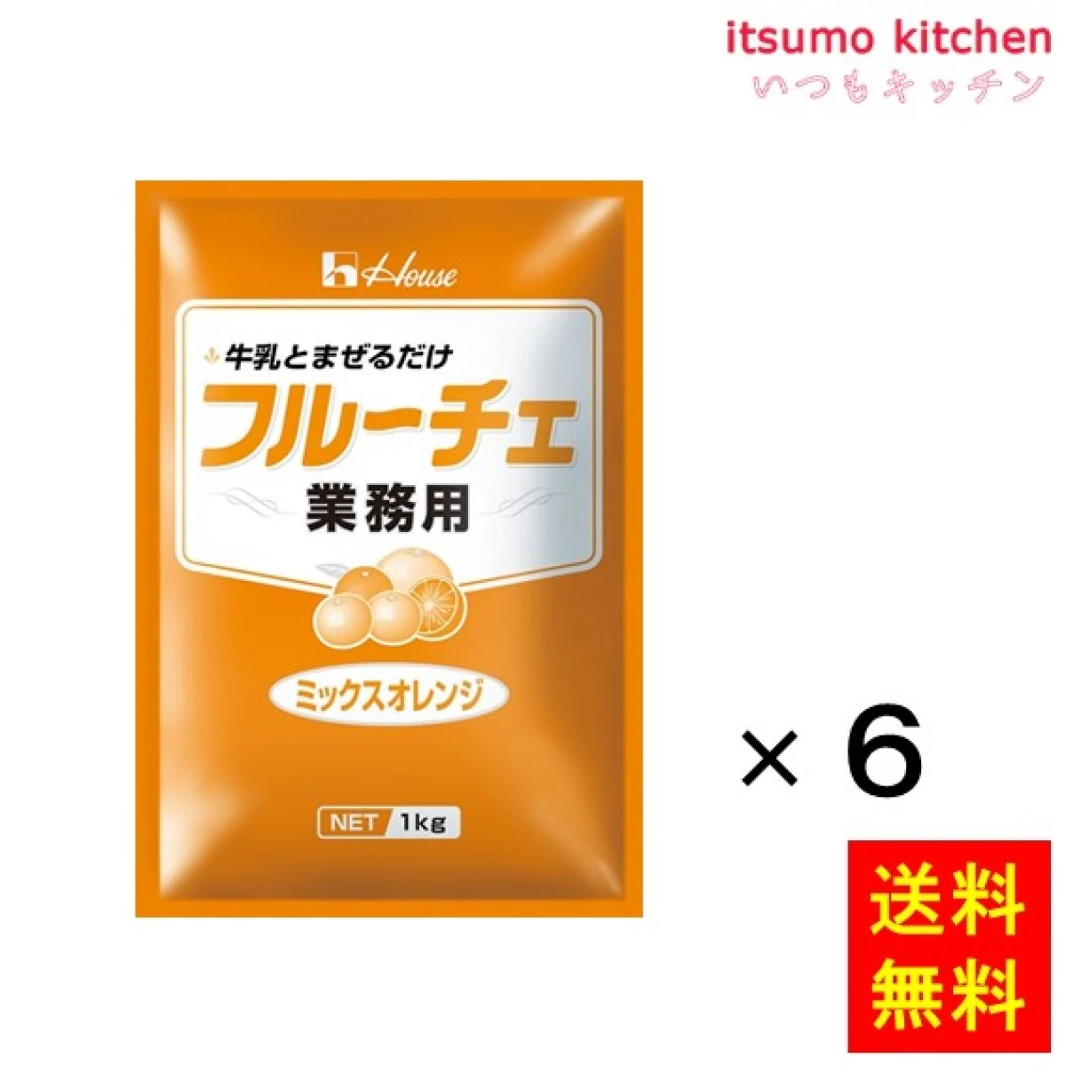 225068x6【送料無料】1kg 業務用フルーチェ ミックスオレンジ 1kgx6袋 ハウス食品