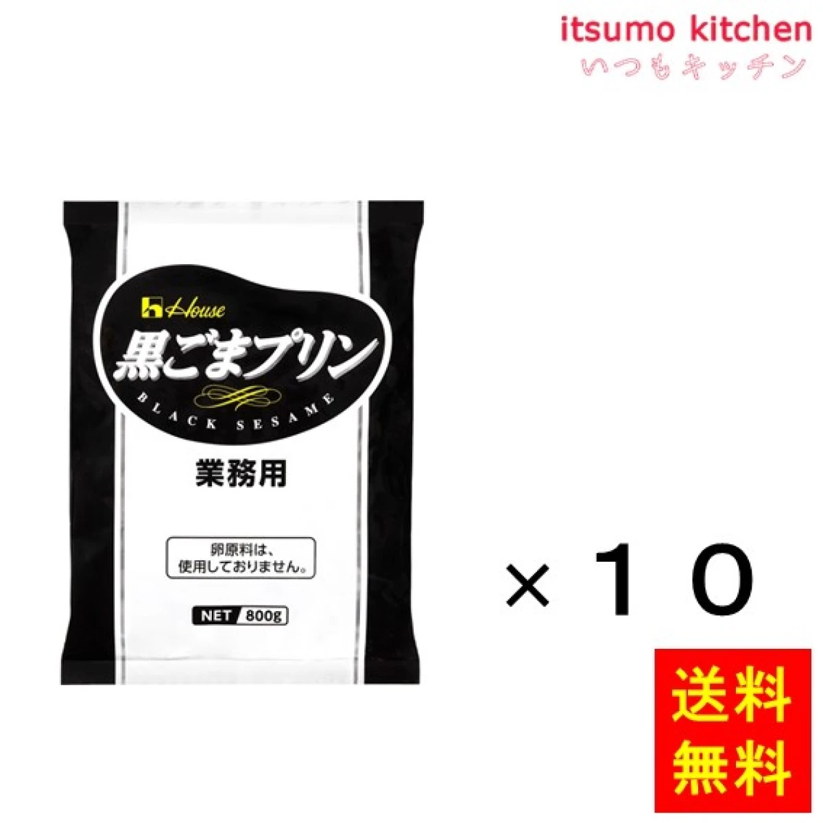 225345x10【送料無料】800g 黒ごまプリン 800gx10袋 ハウス食品