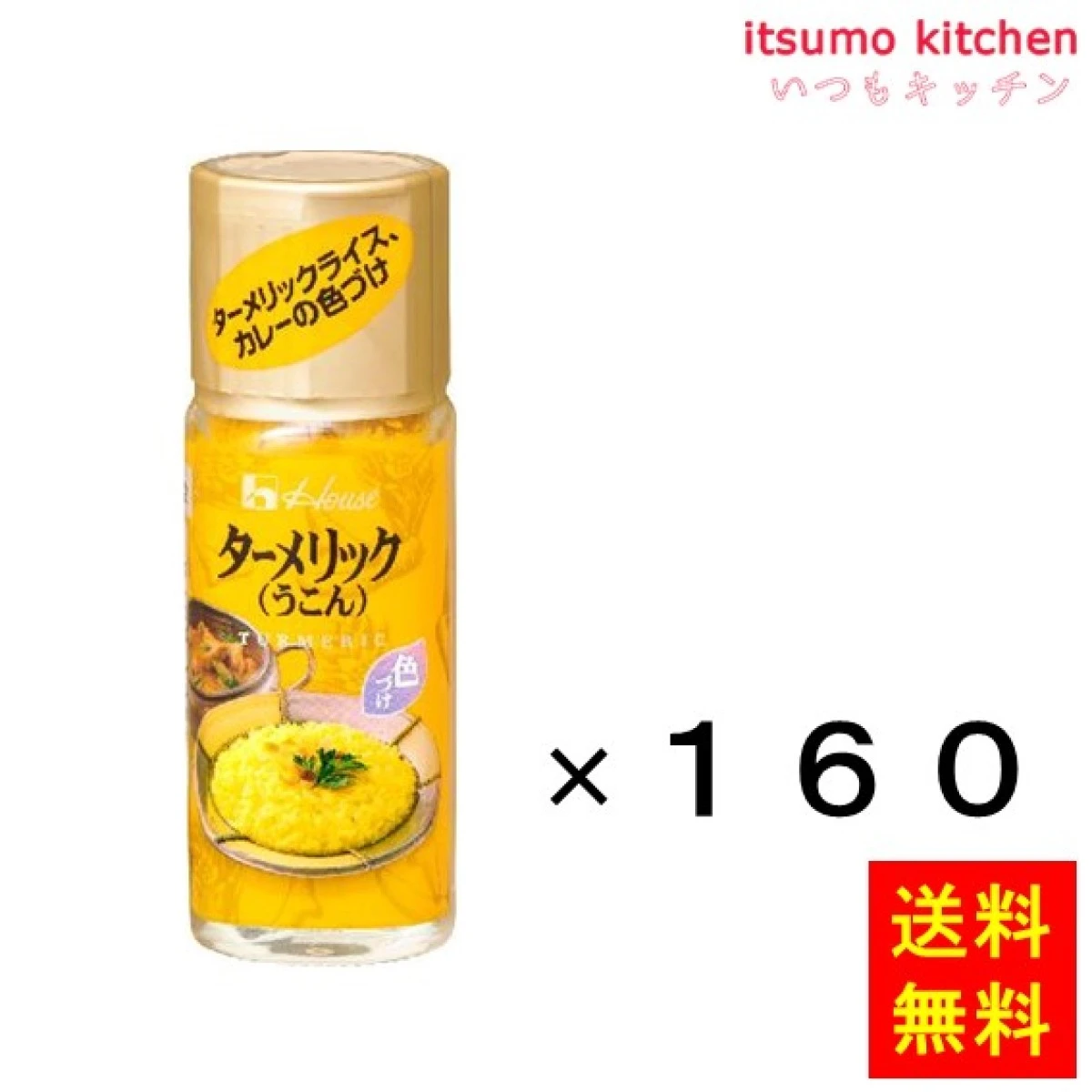 231174x160【送料無料】14g ハウス ターメリック14gx160本 ハウス食品