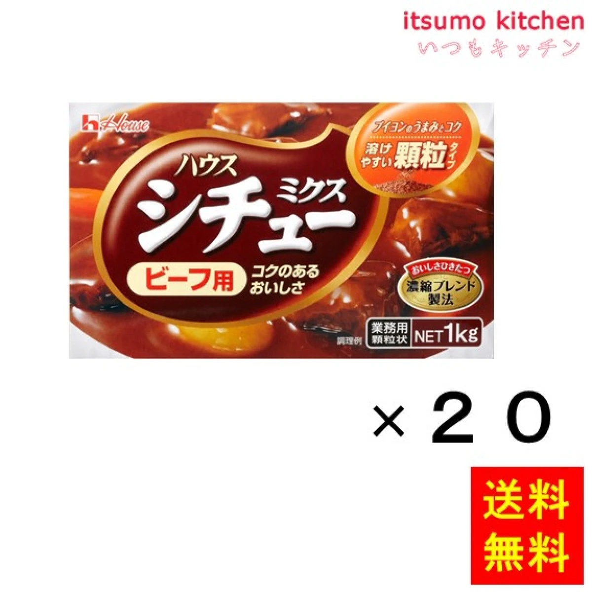 203467x20【送料無料】1kg シチューミクス(ビーフ用) 1kgx20箱 ハウス食品