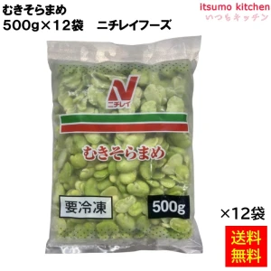 11646x12 【送料無料】塩ゆでそらまめ 500gx12袋 ニチレイフーズ [ケース販売]