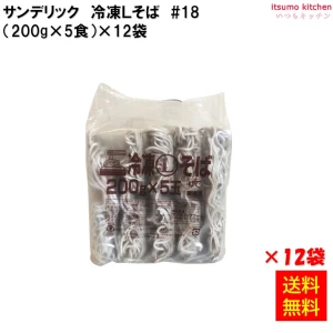 17043x12 【送料無料】　冷凍Ｌそば ＃18 200　(200g×5食入)×12袋　サンデリックフーズ