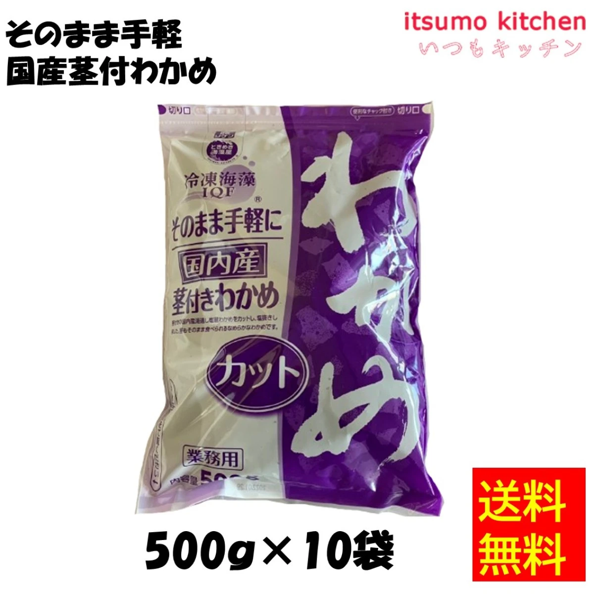 11110x10 【送料無料】冷凍海藻 そのまま手軽に 国内産茎付きわかめ 500gx10袋 理研ビタミン