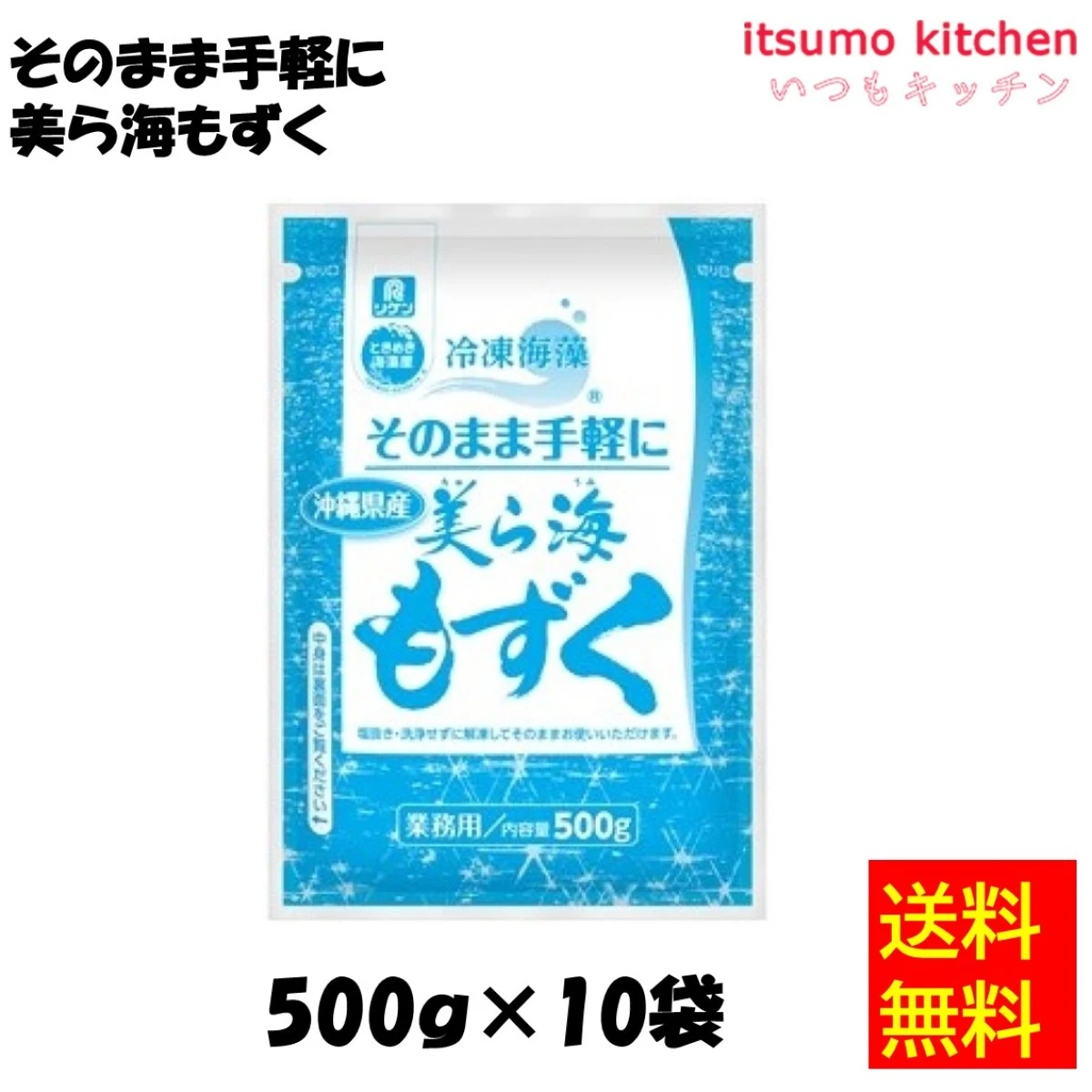 11108x10 【送料無料】そのまま手軽に美ら海もずく 500gx10袋 理研ビタミン