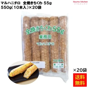 12984x20 【送料無料】 全焼きちくわＴ550g(10本入)x20袋 マルハニチロ [ケース販売]