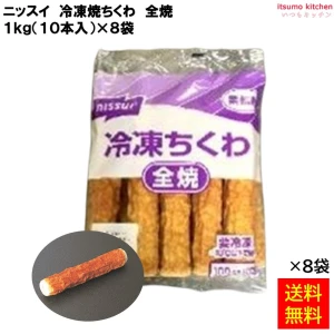 12986x8 【送料無料】 冷凍焼ちくわ 全焼Ｎ 1kg(10本入)x8袋 日本水産 [ケース販売]
