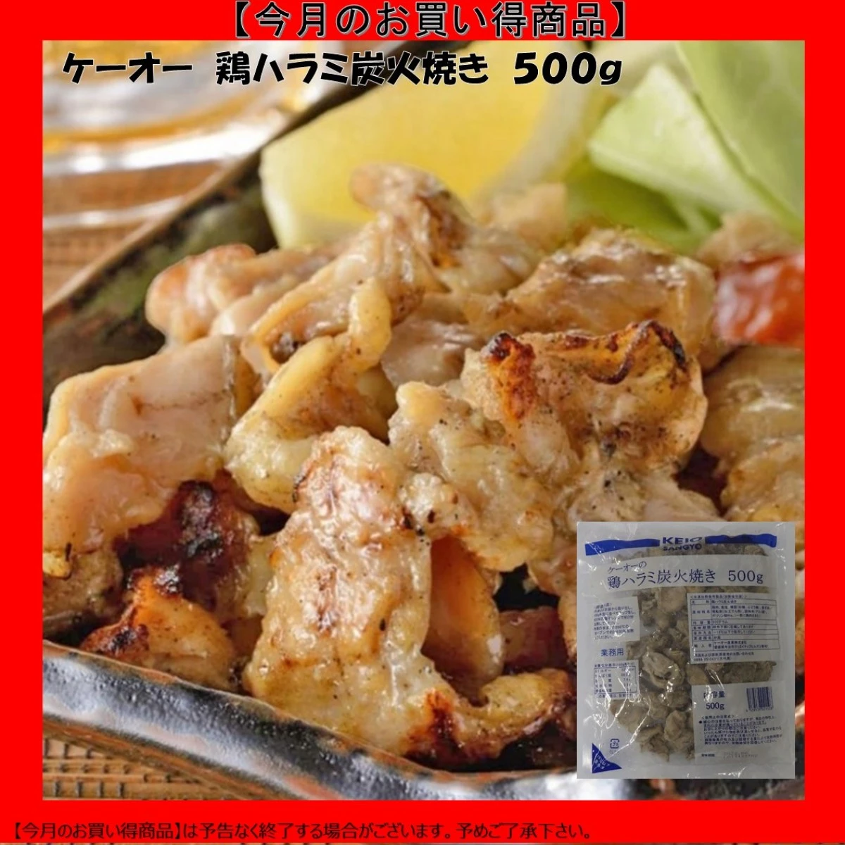 【今だけお得！】24983 鶏ハラミ炭火焼き 500g ケーオー産業